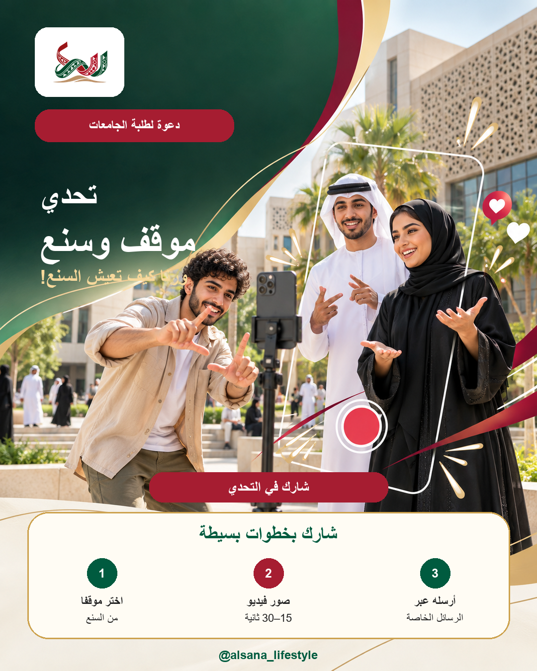 دعوة الطلبة للمشاركة في تحدي موقف وسنع