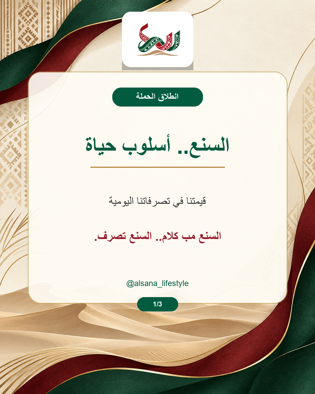 منشور إطلاق حملة السنع أسلوب حياة